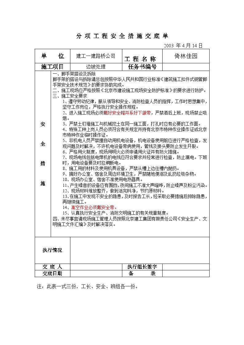 分项工程安全措施交底单.doc-图一