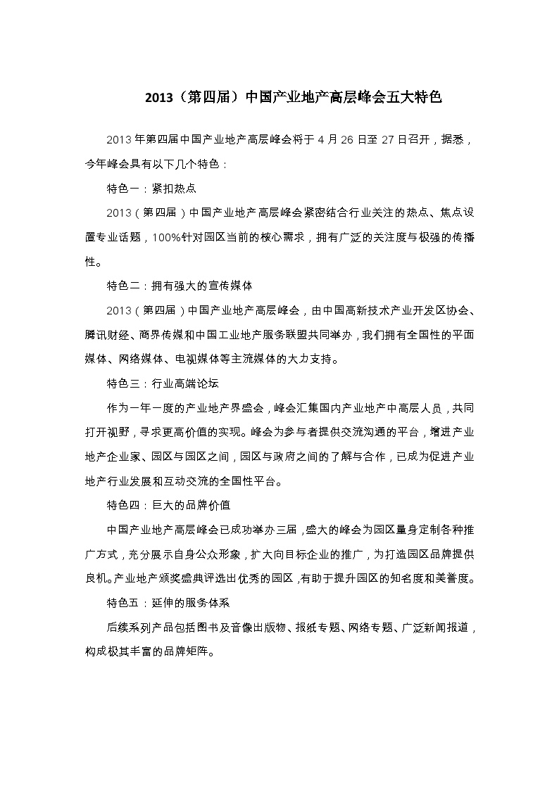 2013年中国产业地产高层峰会五大特色.doc-图一