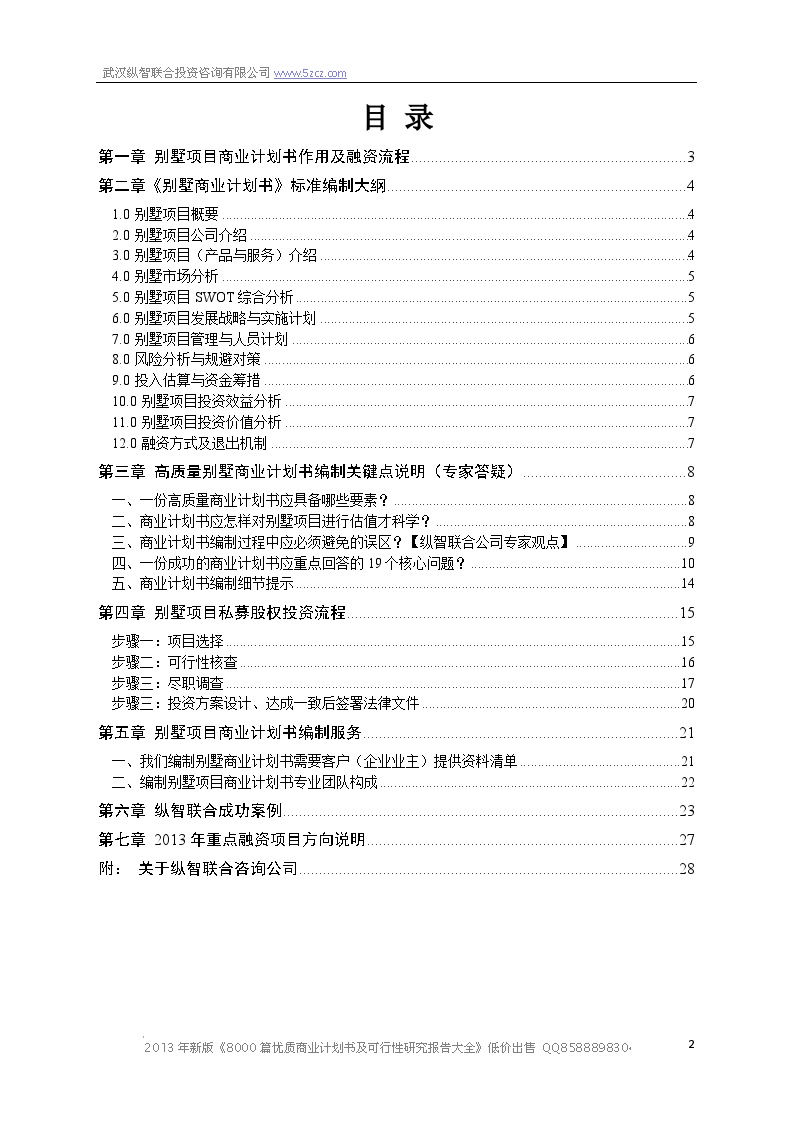 2013年优秀别墅项目商业计划书(可行性研究报告).doc-图二