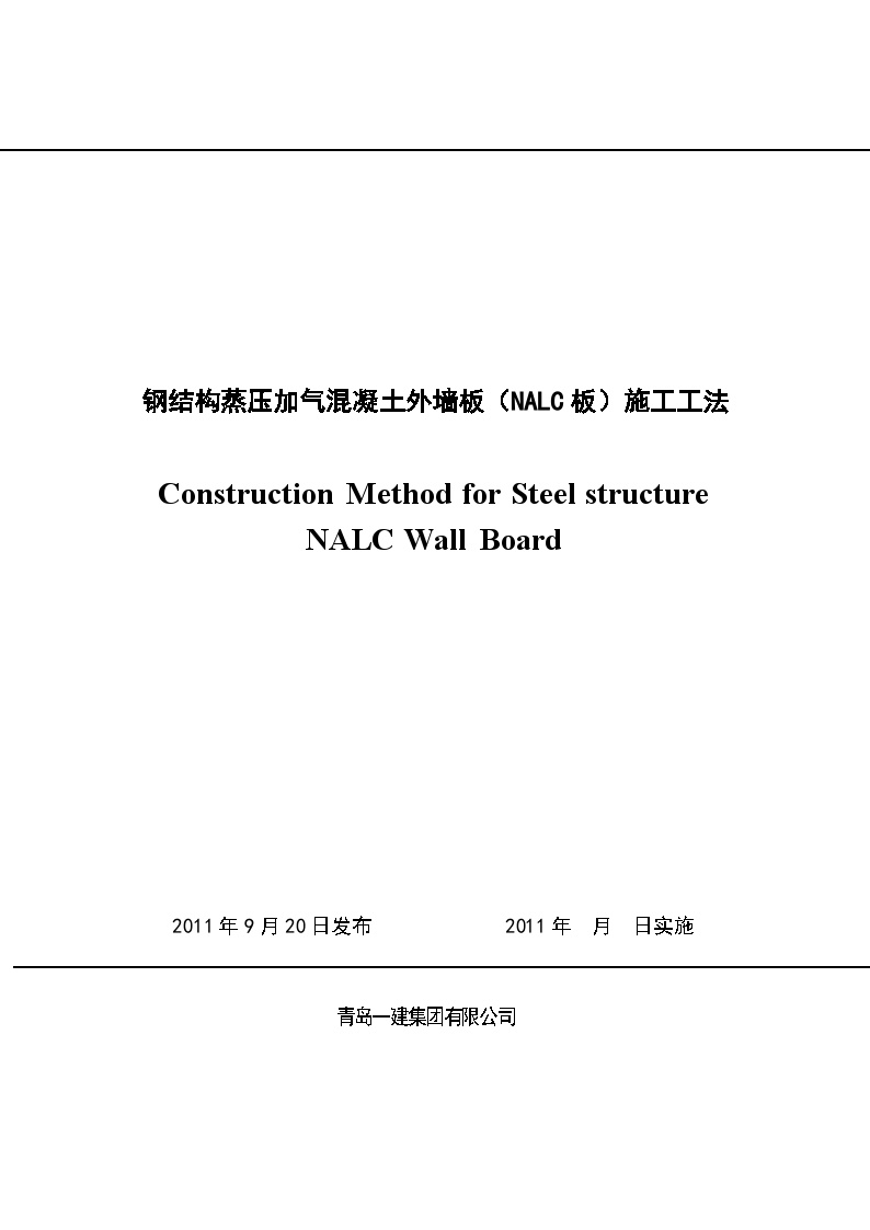 蒸压加气混凝土板(NALC)与钢结构混合使用的防裂施工工法.doc-图一