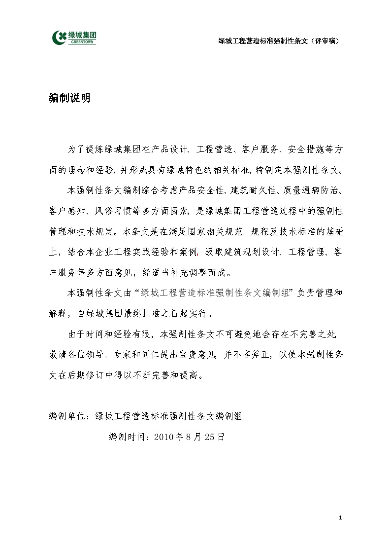 绿城集团强制性条文.doc