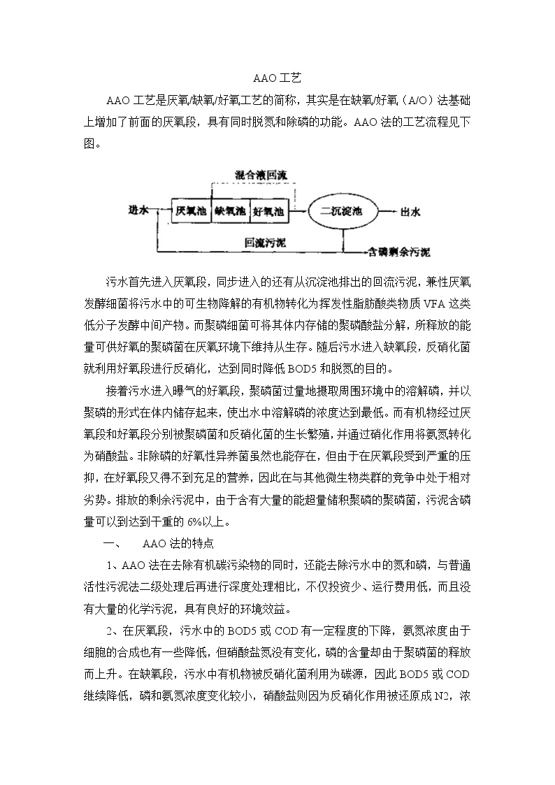 AAO工艺特点和运行注意事项.doc-图一