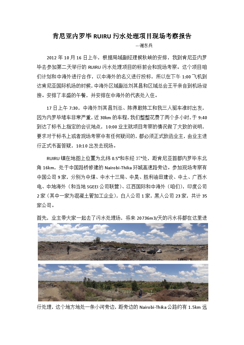 肯尼亚内罗毕RUIRU污水处理项目现场考察报告.docx-图一