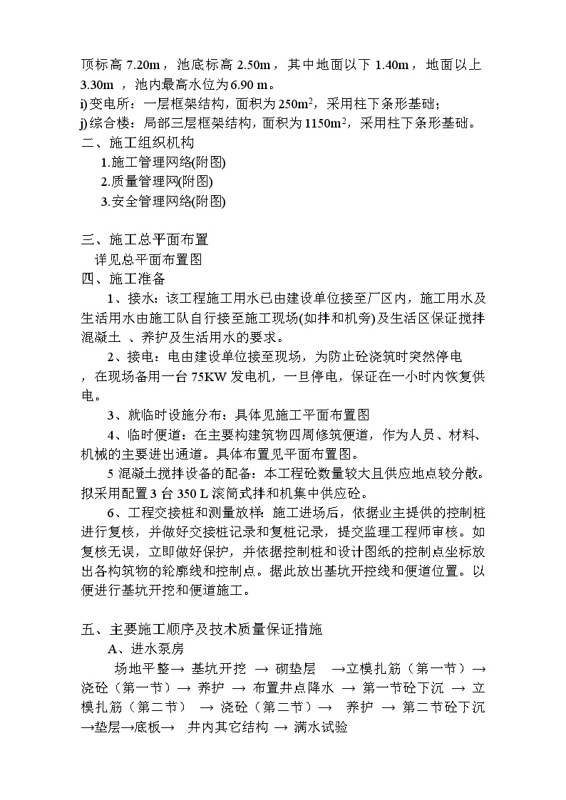 上海某污水处理厂工程施工组织设计方案.doc-图二