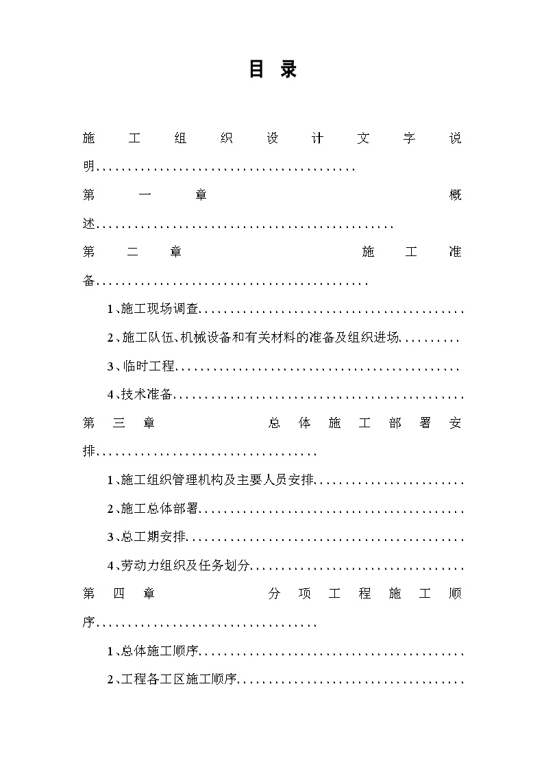 引水隧洞坝施工组织设计方案.doc-图一