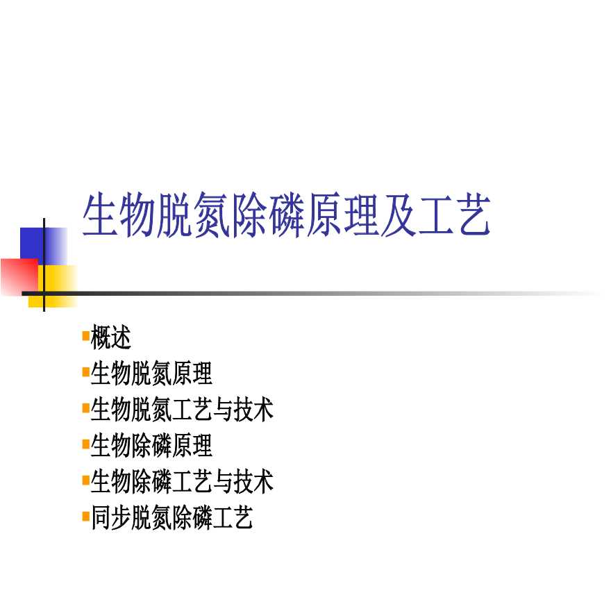 污水生物脱氮除磷原理及工艺(1).ppt-图一