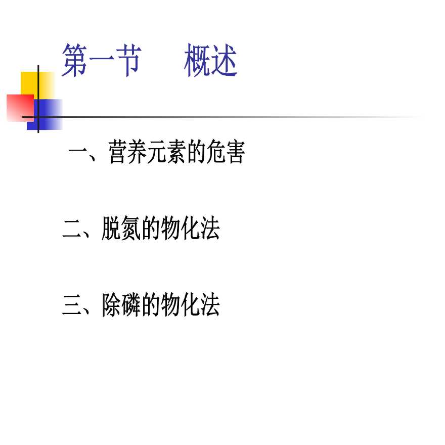 污水生物脱氮除磷原理及工艺(1).ppt-图二