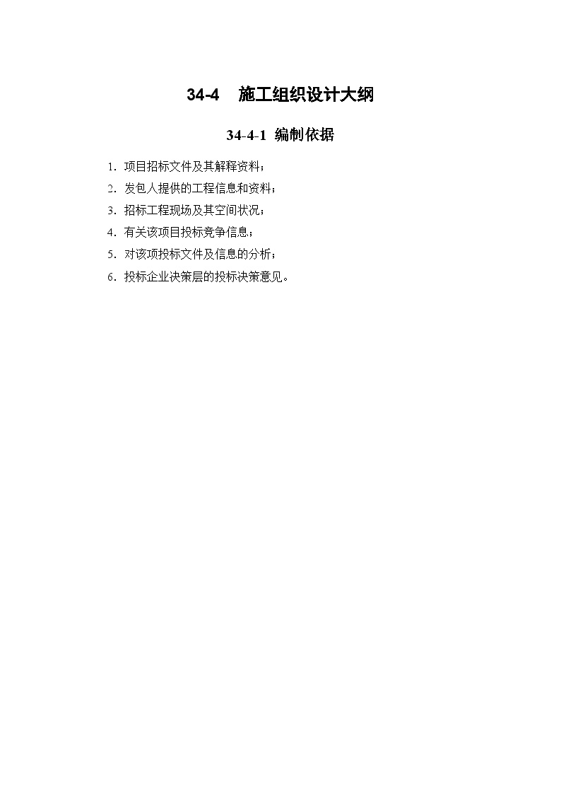 超高层建筑 34-4 施工组织设计大纲.doc-图一