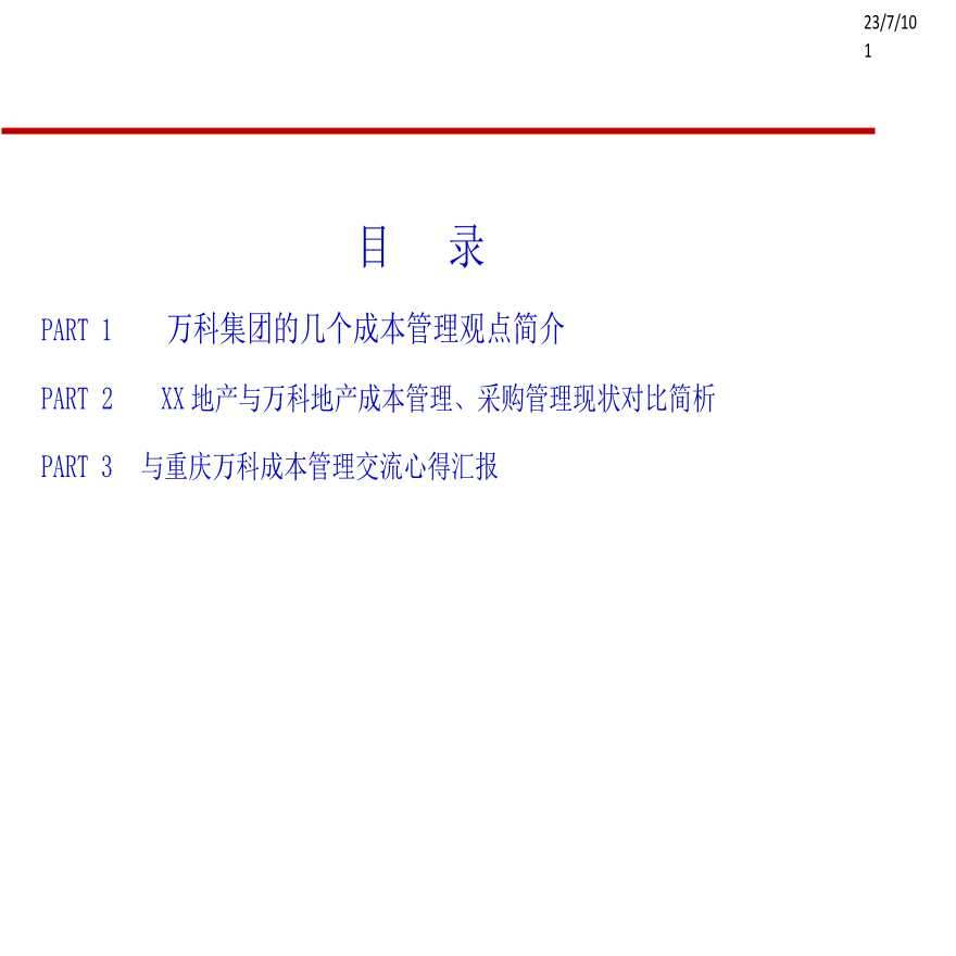 某地产公司成本管理学习心得.ppt-图一