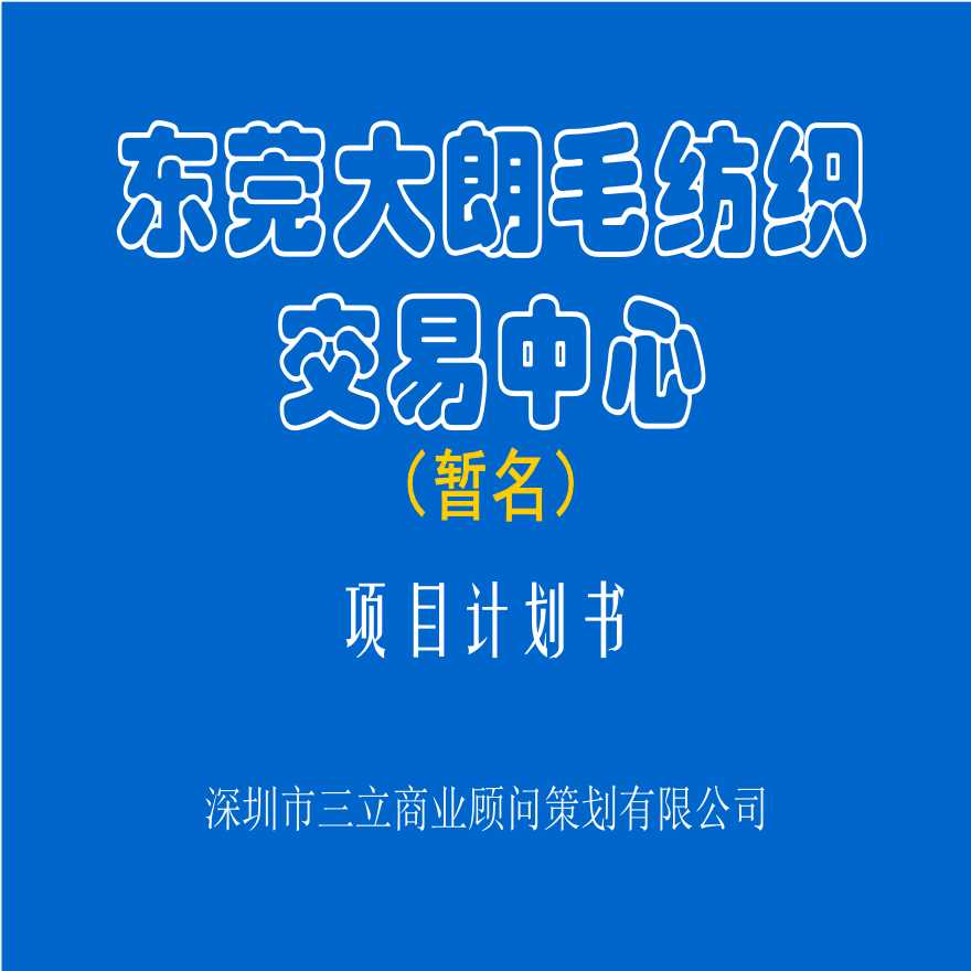 东莞大朗毛纺织交易中心.ppt-图一