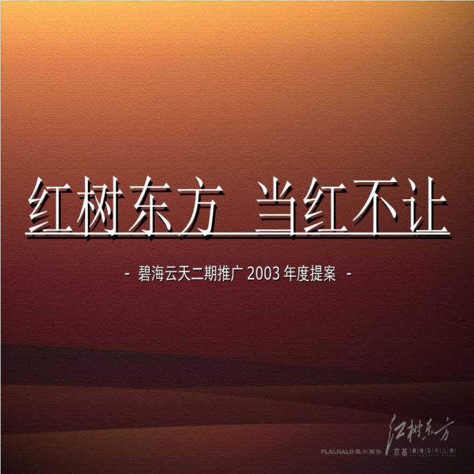 深圳碧海云天二期“红树东方”正式提案.ppt_图1