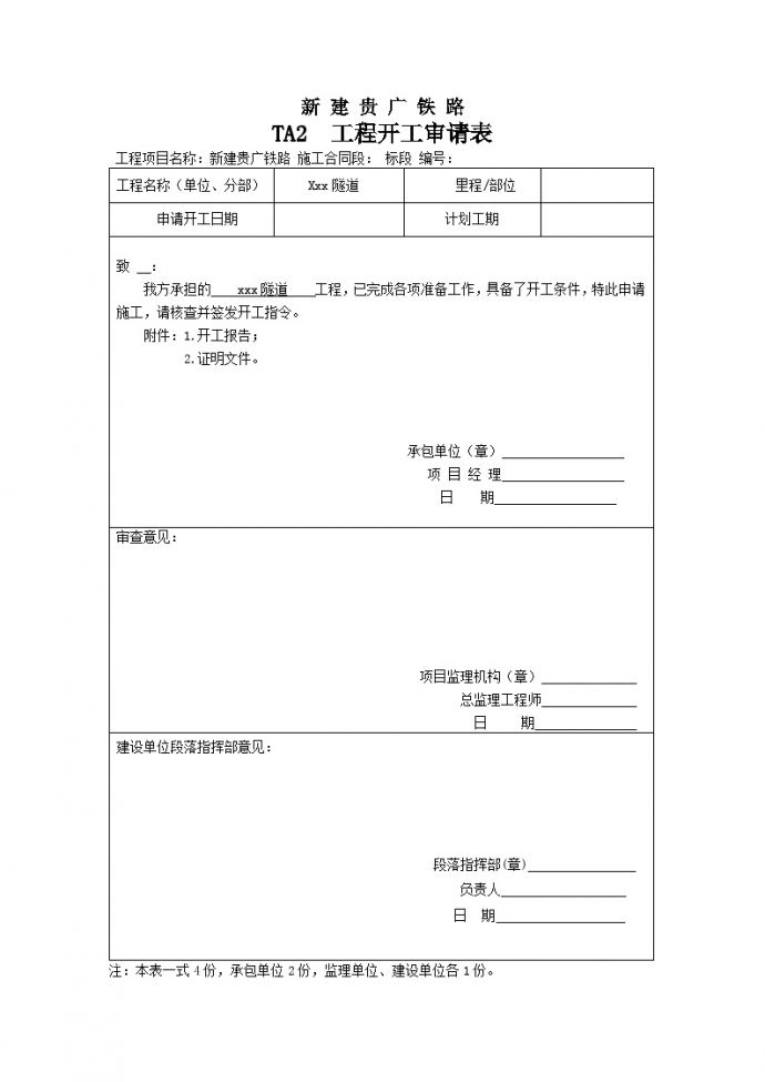 贵广铁路隧道报申表2-7.doc_图1