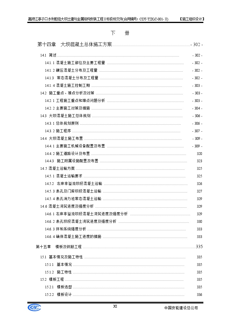 嘉陵江亭子口水利枢纽大坝土建与金属结构安装工程Ⅱ标投标文件-施工组织设计.doc-图一