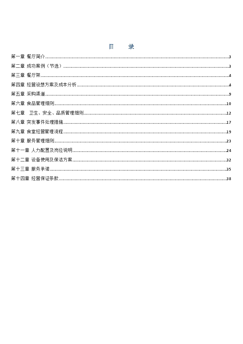 伊品清真食堂承包投标书方案.doc-图二