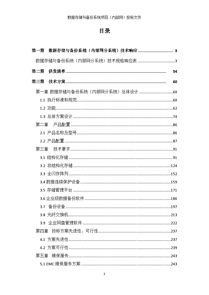 （内部网）投标文件 技术部分 V2.5.docx-图一