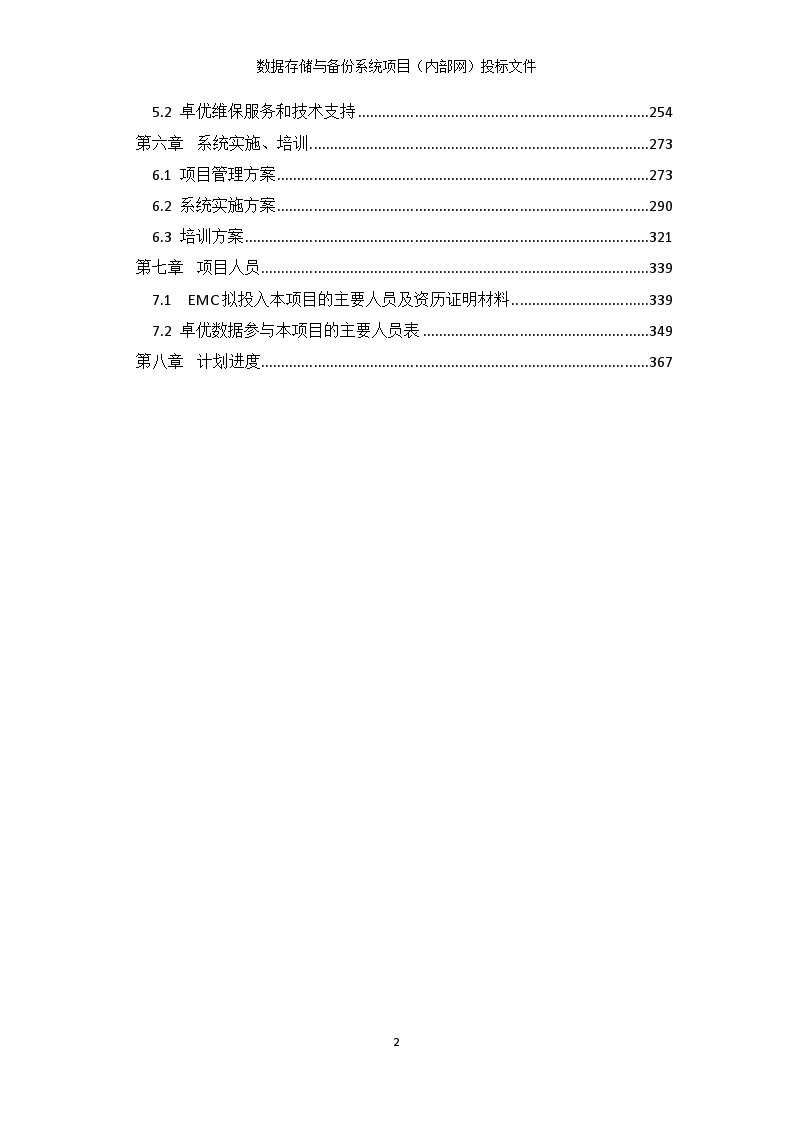 （内部网）投标文件 技术部分 V2.5.docx-图二