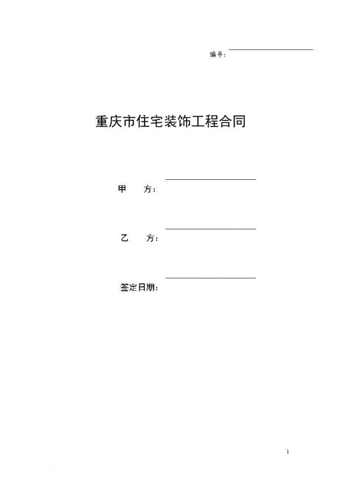 重庆市住宅装饰工程合同.doc_图1