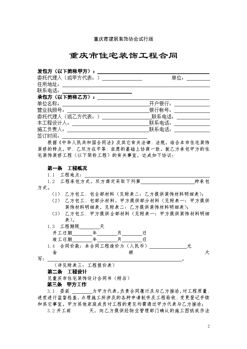  Chongqing Housing Decoration Engineering Contract.doc-Figure 2