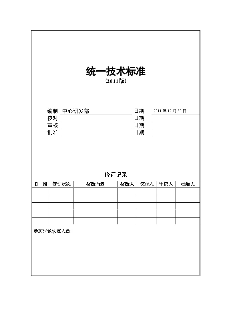 某地产公司地产技术标准2011.doc-图一