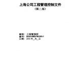 地产资料-上海某地产公司工程管理制度汇编第二版.doc图片1