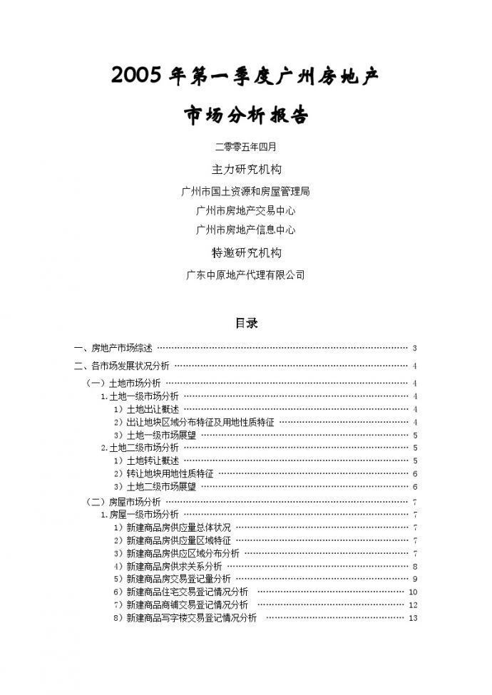 2005年第一季度广州房地.doc_图1