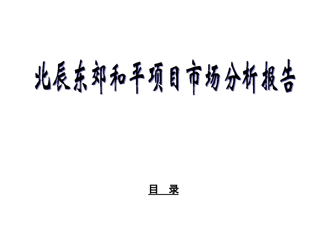 北辰东郊和平项目市场分析报告1.doc-图一