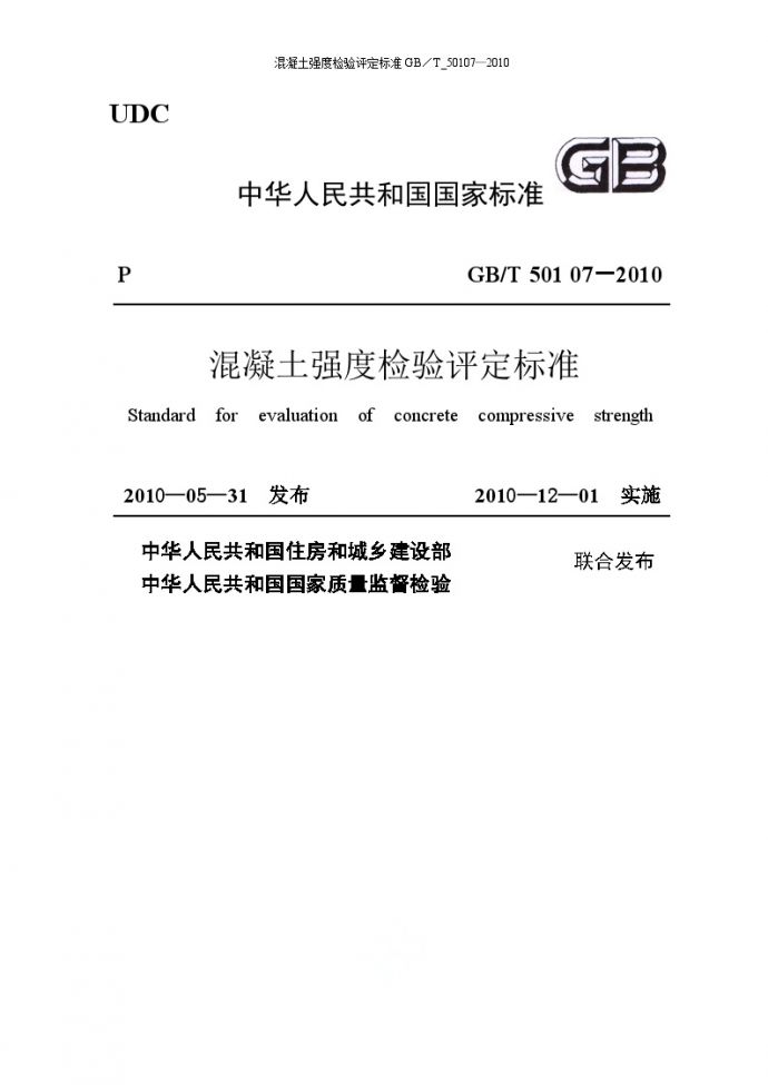 混凝土强度检验评定标准GB／T-50107—2010.doc_图1