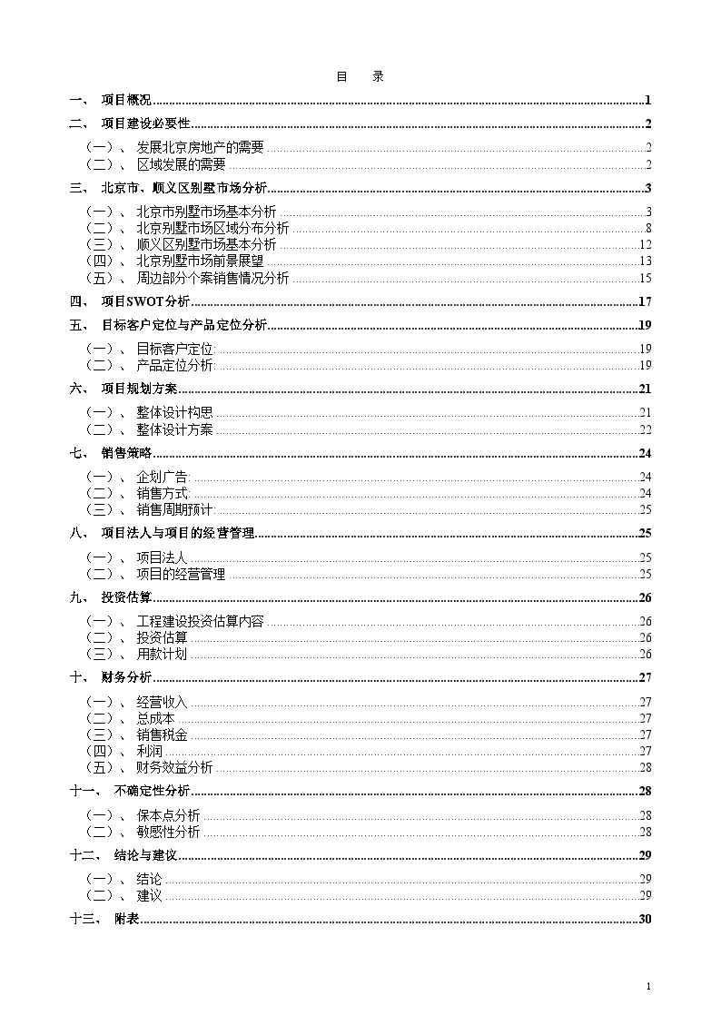 北京某别墅可行性研究报告第一部分.doc-图二