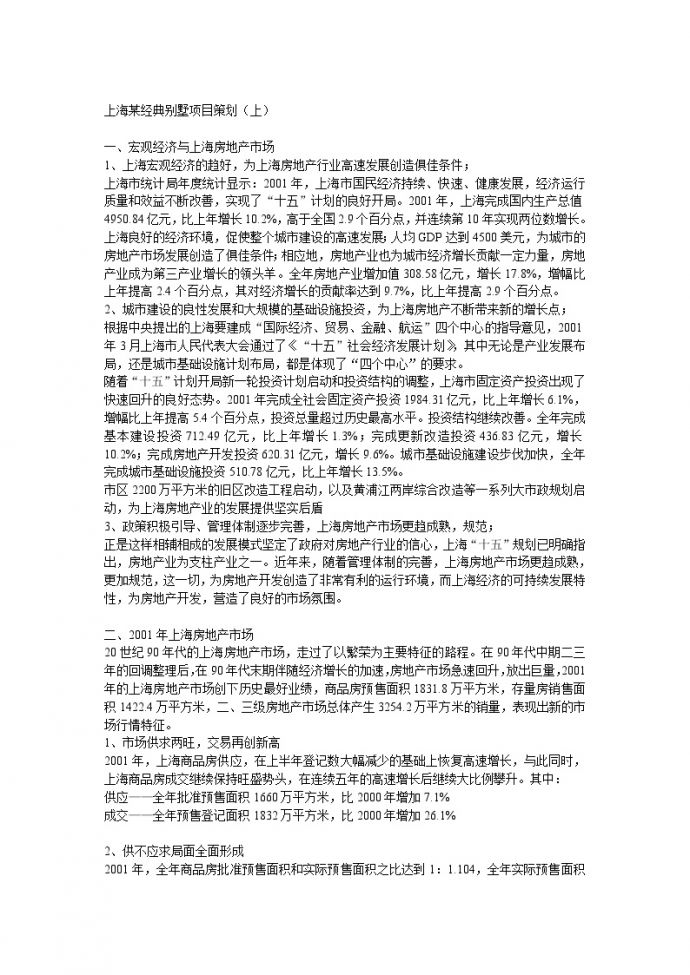 上海某经典别墅项目策划.doc_图1