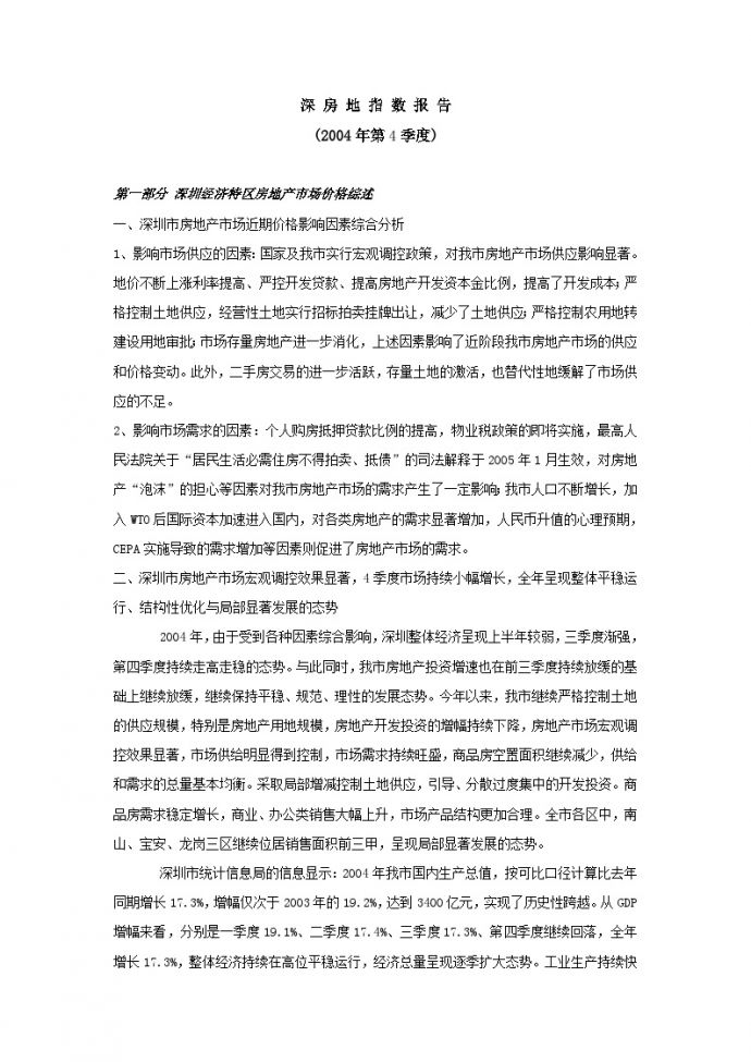 深圳04年4季度房地指数报告.doc_图1