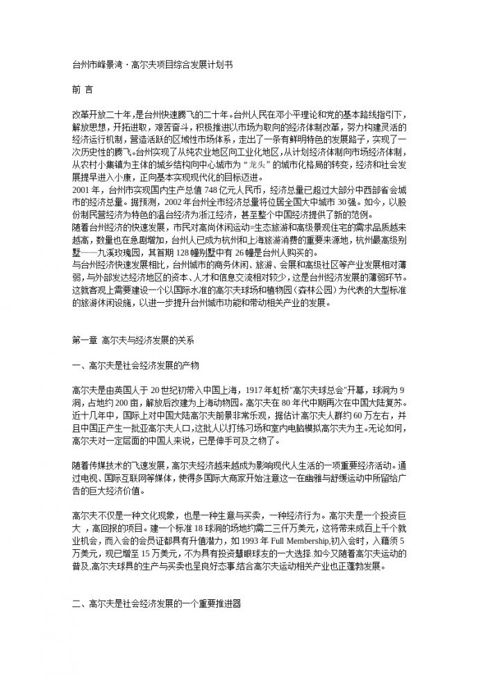 台州市峰景湾·高尔夫项目综合发展计划书.doc_图1