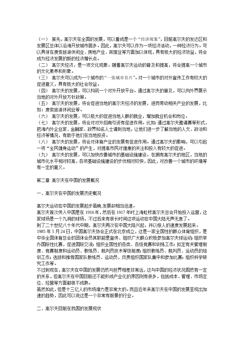 台州市峰景湾·高尔夫项目综合发展计划书.doc-图二