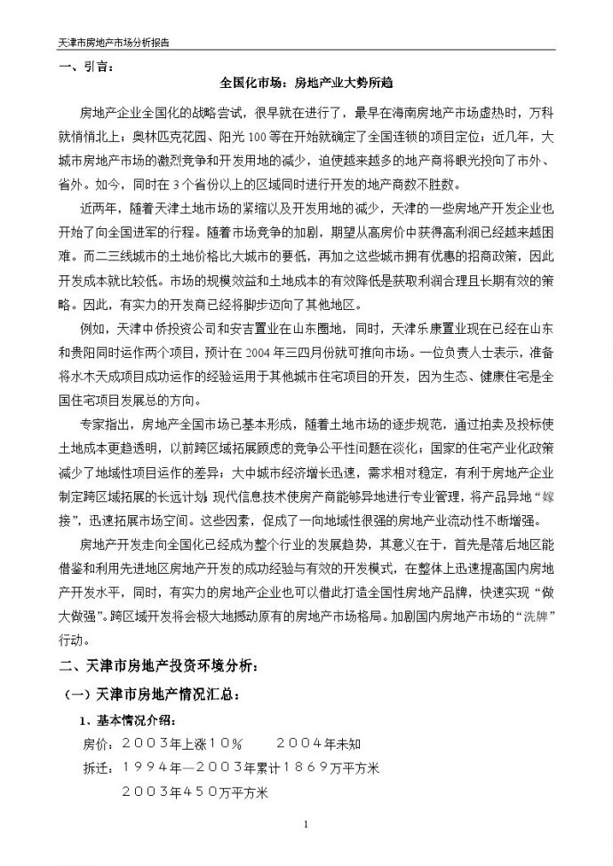 天津市房地产开发分析报告.doc_图1