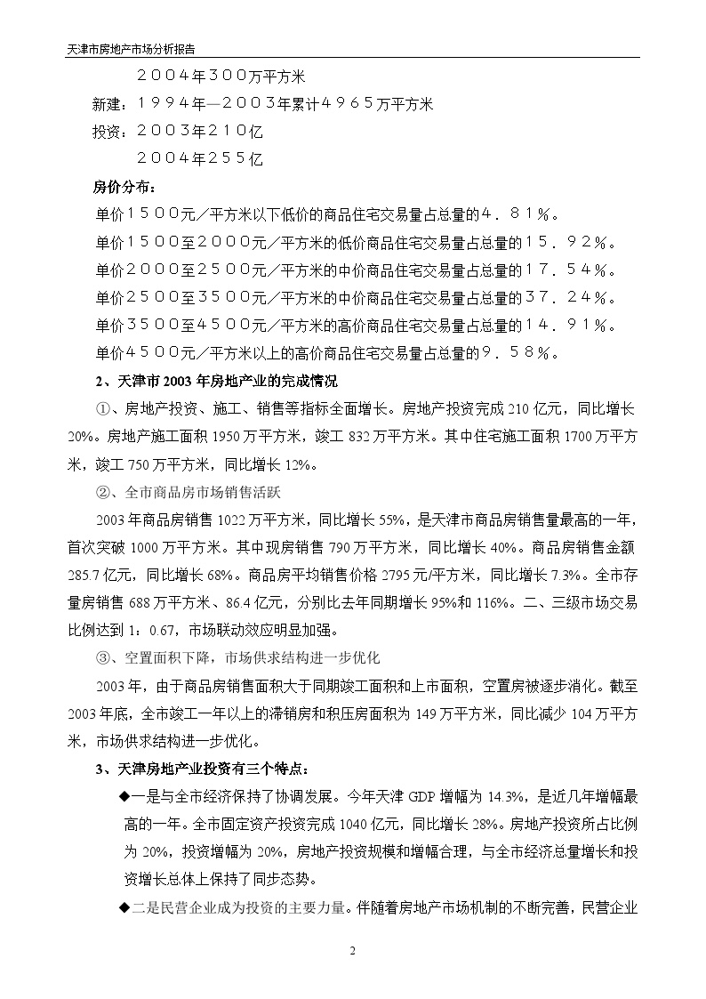 天津市房地产开发分析报告.doc-图二