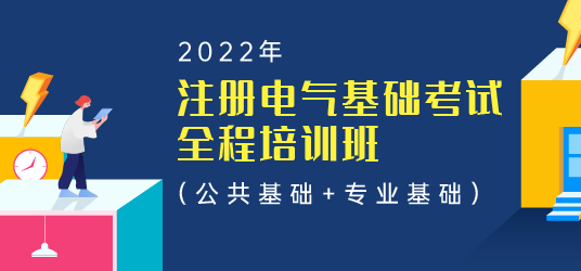 2022年注册电气基础考试全程培训班