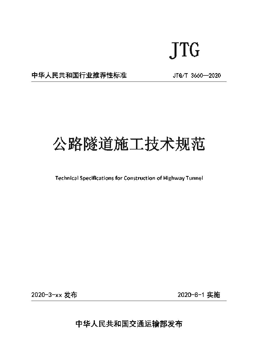 公路隧道施工技术规范（JTGT3660-2020）.pdf-图一