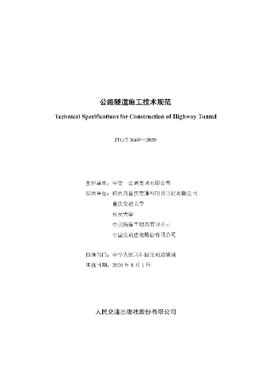 公路隧道施工技术规范（JTGT3660-2020）.pdf-图二