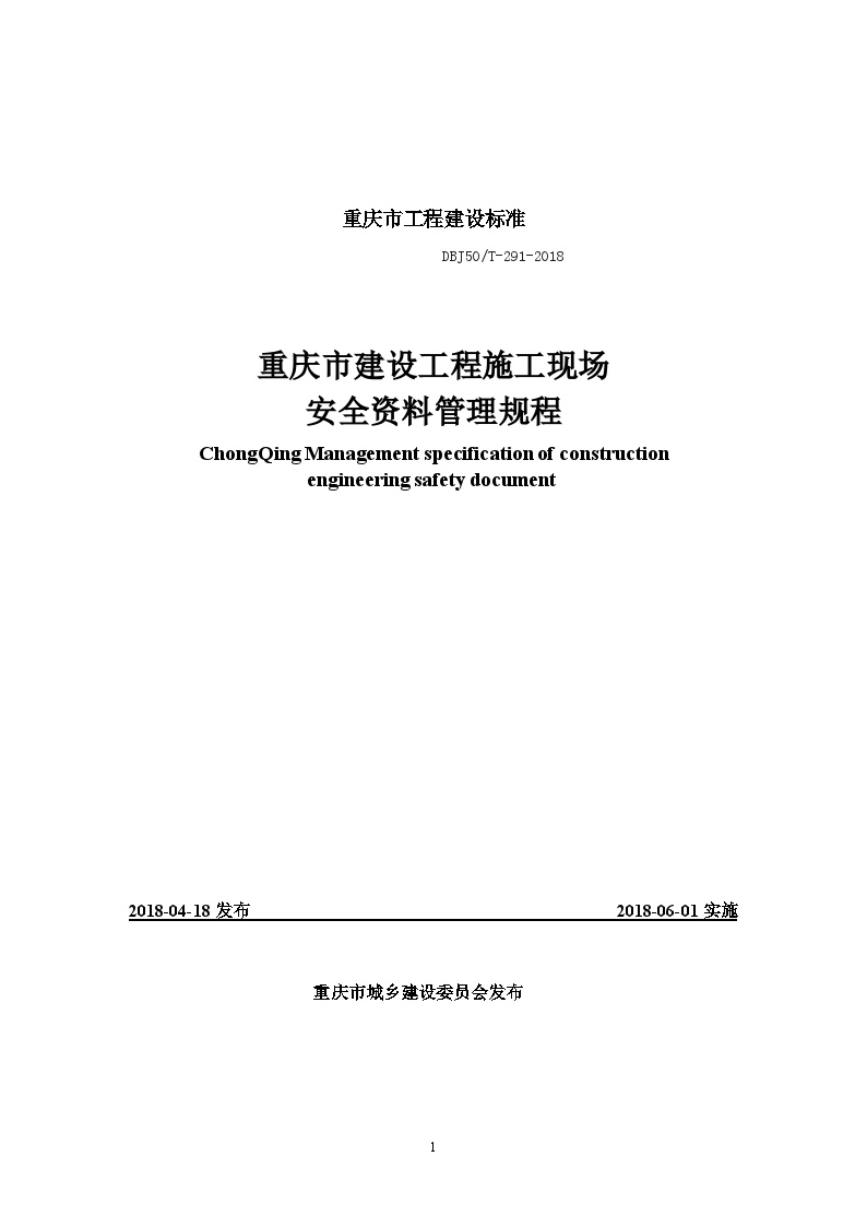 [重庆]建设工程施工现场安全资料管理标准（277页）-图一