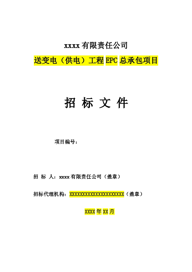 [全国]送变电(供电)工程EPC总承包招标文件(共138页)-图一