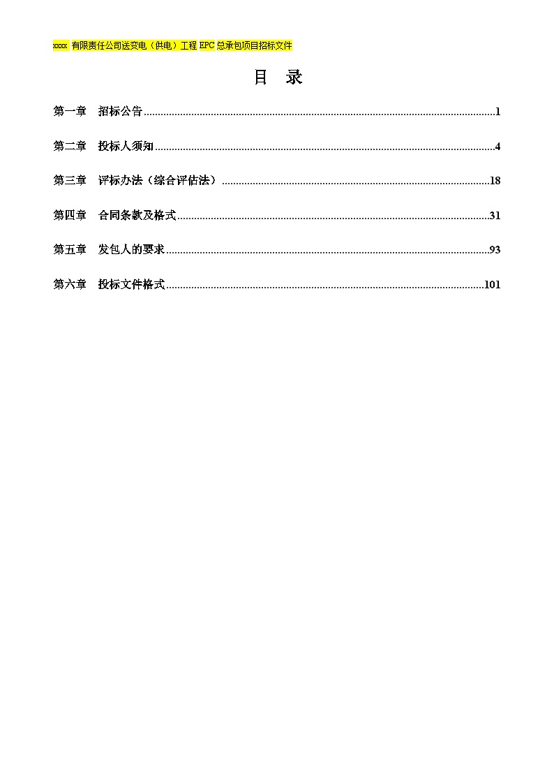 [全国]送变电(供电)工程EPC总承包招标文件(共138页)-图二