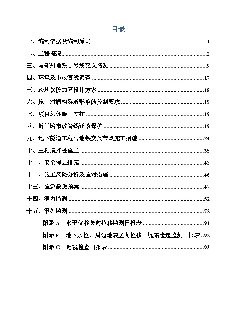 明挖隧道上跨地铁1号线盾构隧道专项安全施工方案-图二