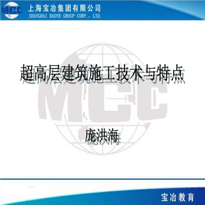 [上海]超高层建筑施工技术与特点（共242页）_图1