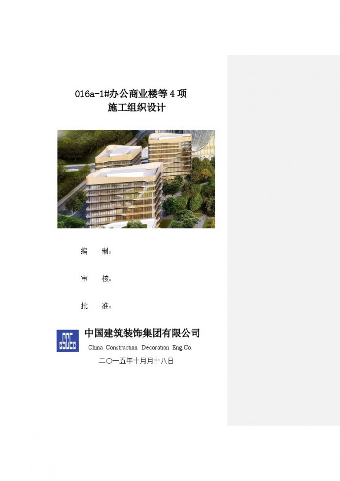 [北京]办公商业楼项目幕墙工程施工组织设计（228页，附图）_图1