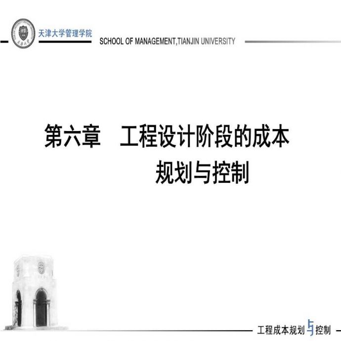 天津大学讲义-工程项目设计阶段的成本规划与控制_图1