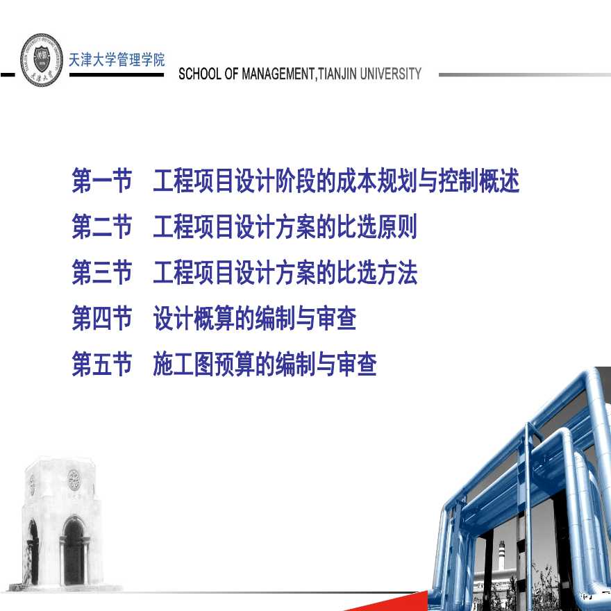 天津大学讲义-工程项目设计阶段的成本规划与控制-图二