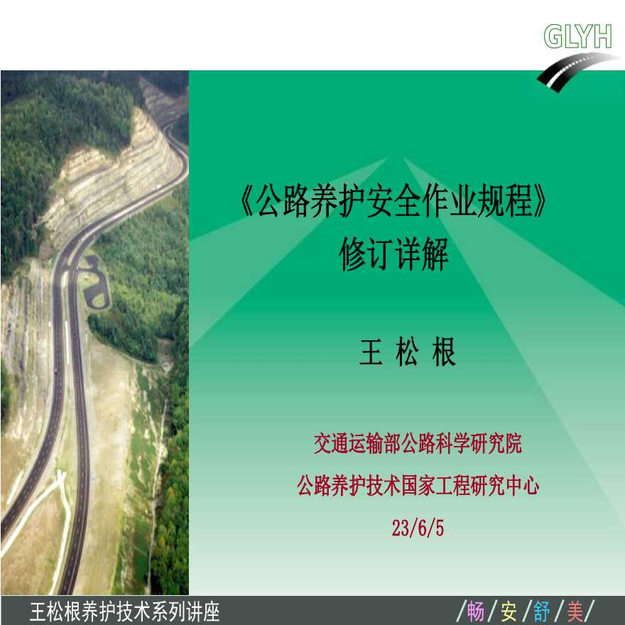 交通部《公路养护安全作业规程》详解（113页）
