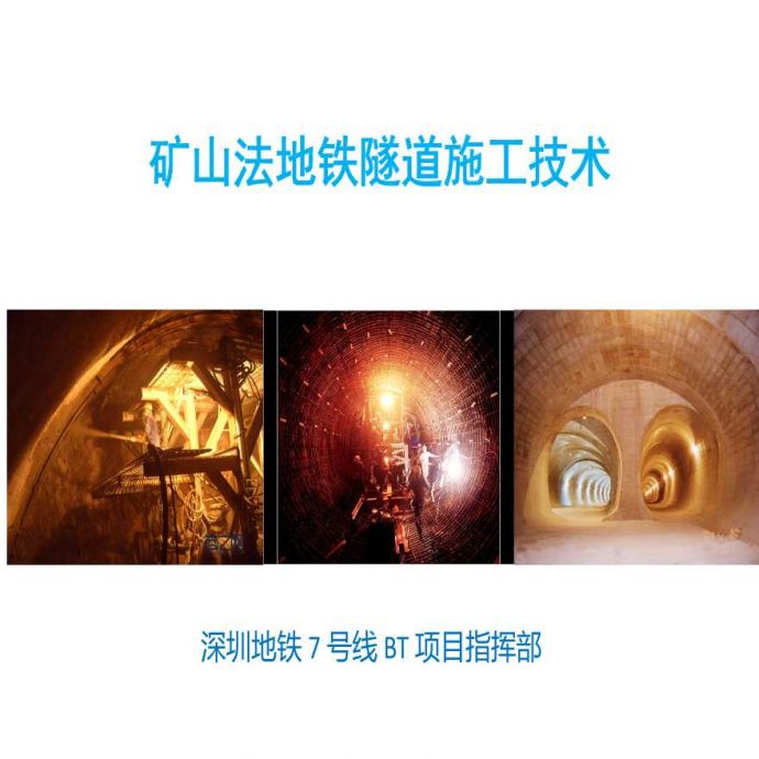矿山法地铁隧道施工技术（讲义总结73页）_图1