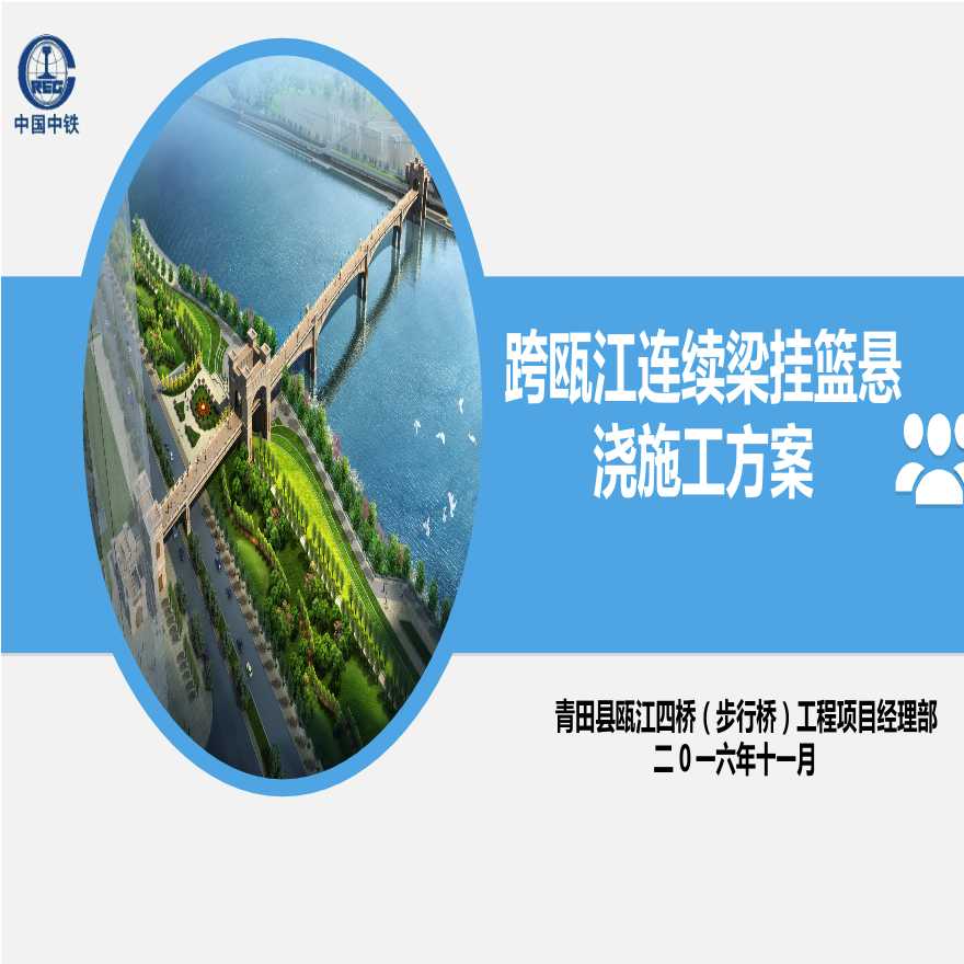 步行桥跨瓯江主桥连续梁挂篮悬浇施工方案汇报PPT（68页）-图一