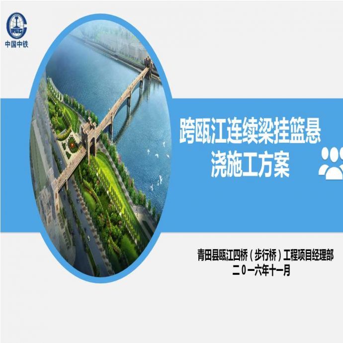 步行桥跨瓯江主桥连续梁挂篮悬浇施工方案汇报PPT（68页）_图1