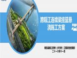 步行桥跨瓯江主桥连续梁挂篮悬浇施工方案汇报PPT（68页）图片1